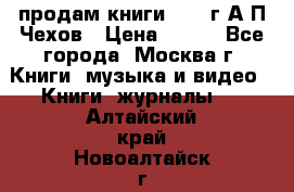 продам книги 1918 г.А.П.Чехов › Цена ­ 600 - Все города, Москва г. Книги, музыка и видео » Книги, журналы   . Алтайский край,Новоалтайск г.